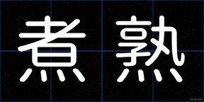 煮熟