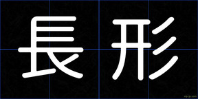 長形