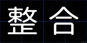 整合