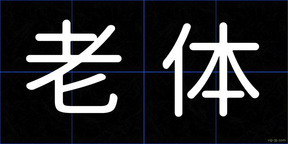 老体