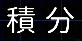 積分