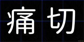 痛切