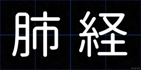 肺経