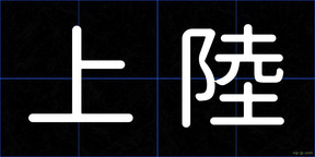 上陸