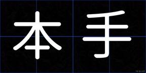 本手