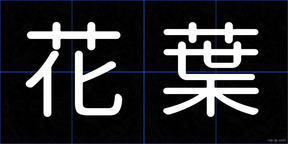 花葉