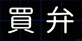 買弁