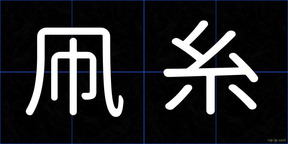 凧糸