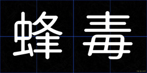 蜂毒