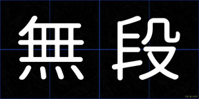 無段