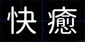 快癒