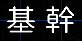 基幹