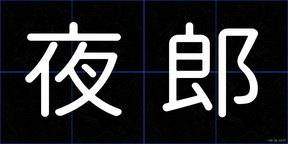 夜郎