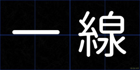 一線