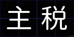 主税