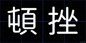 頓挫