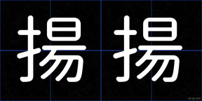 揚揚