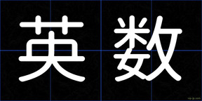 英数