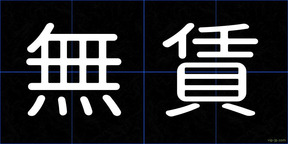 無賃