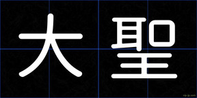 大聖