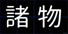 諸物