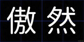 傲然