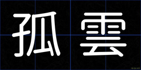 孤雲
