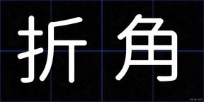 折角