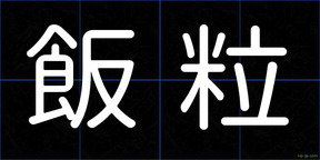 飯粒