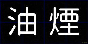 油煙