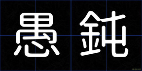 愚鈍