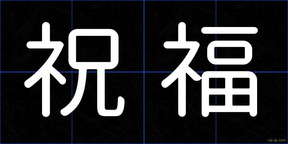 祝福