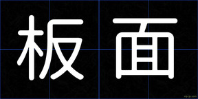 板面