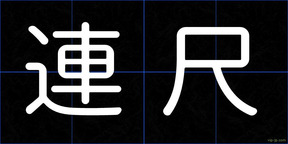 連尺