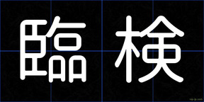 臨検