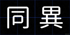 同異