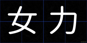 女力