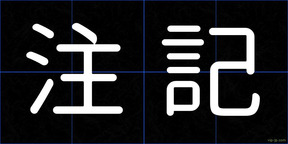 注記