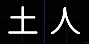 土人