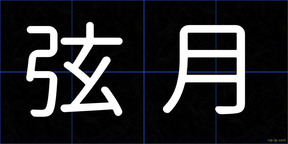 弦月