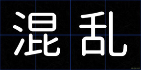 混乱