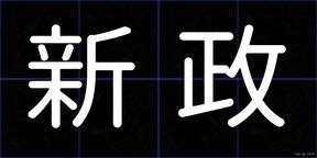 新政