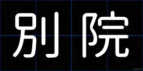 別院