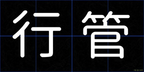 行管
