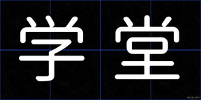 学堂