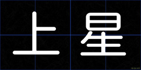 上星