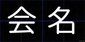 会名