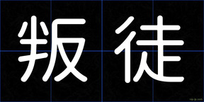 叛徒