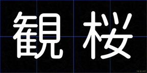 観桜