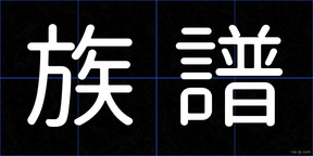 族譜